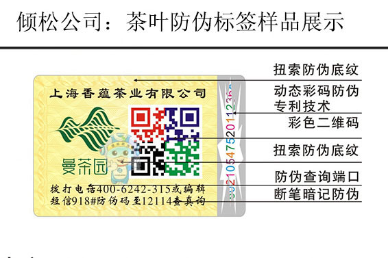 茶葉防偽標(biāo)